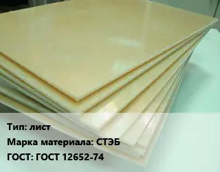 Стеклотекстолит плита лист СТЭБ ГОСТ: ГОСТ 12652-74